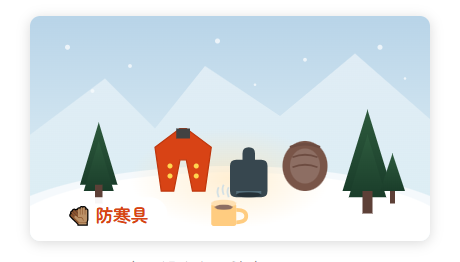 防寒具