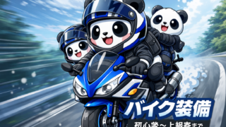 バイク装備