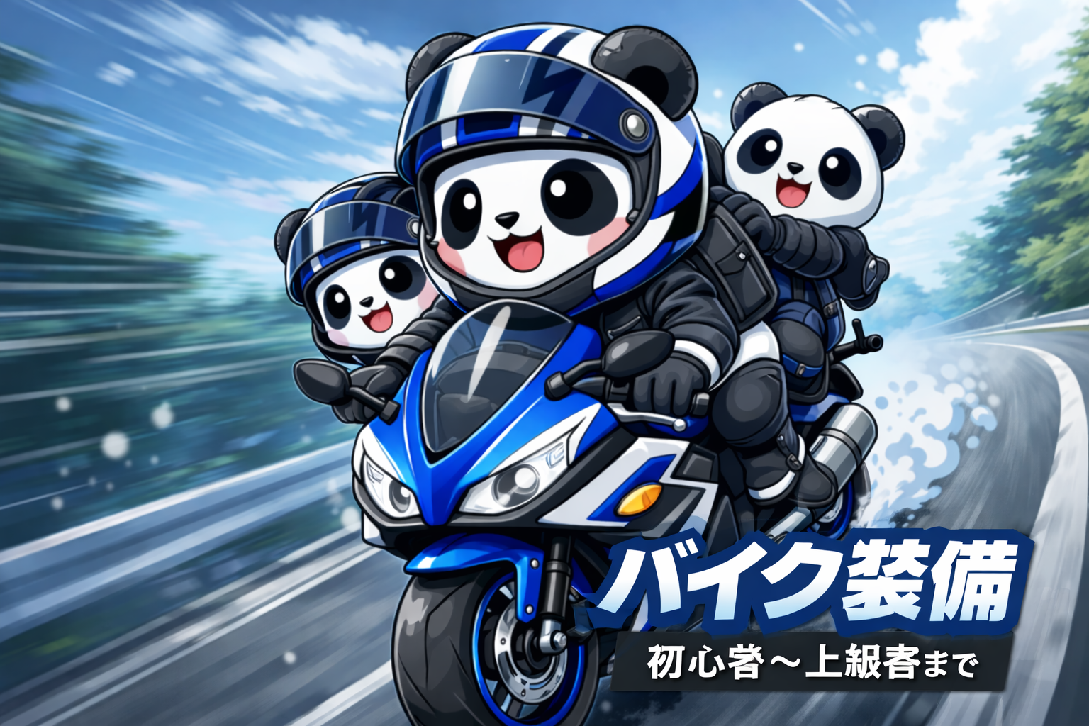 バイク装備