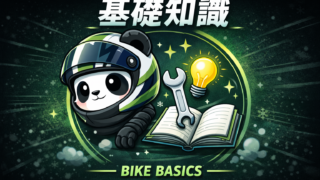 バイクの基礎知識
