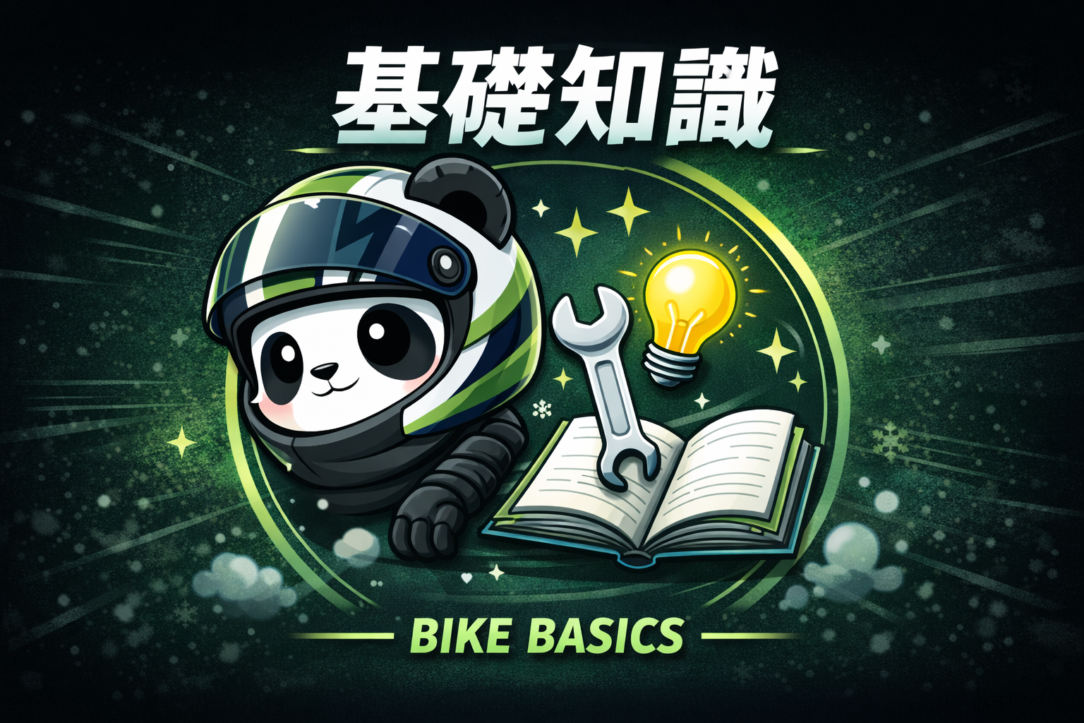 バイクの基礎知識